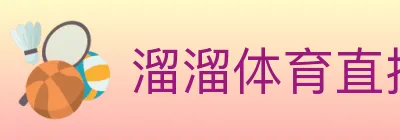 溜溜体育直播 logo